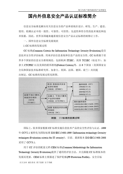 【精品】国内外信息安全产品认证标准简介