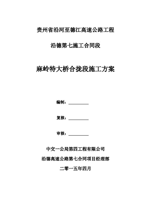 连续刚构桥合拢段施工方案