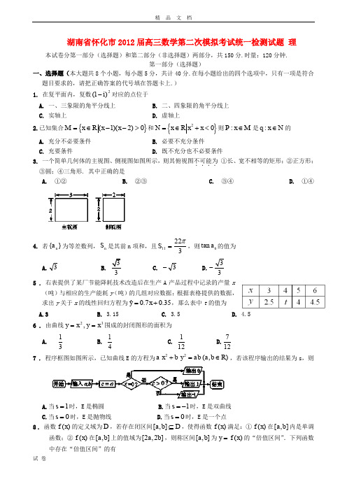 (优辅资源)湖南省怀化市高三数学第二次模拟考试统一检测试题 理