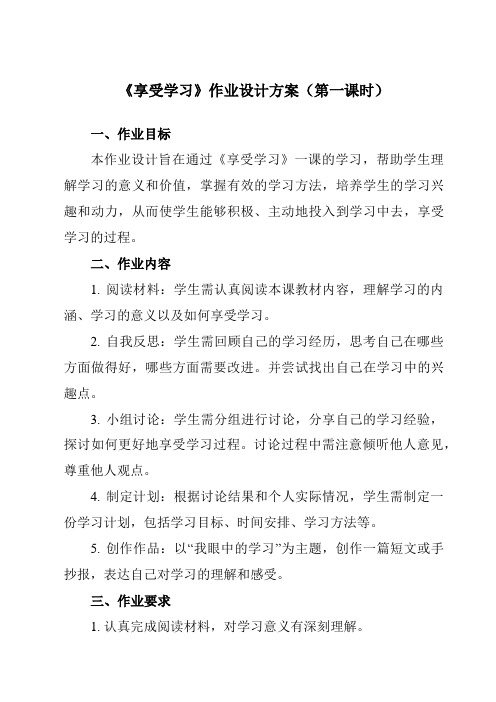 《第二课学习新天地享受学习》作业设计方案-初中道德与法治统编版七年级上册