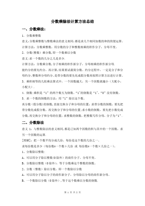 分数乘除法计算方法总结-分数的乘除法总结