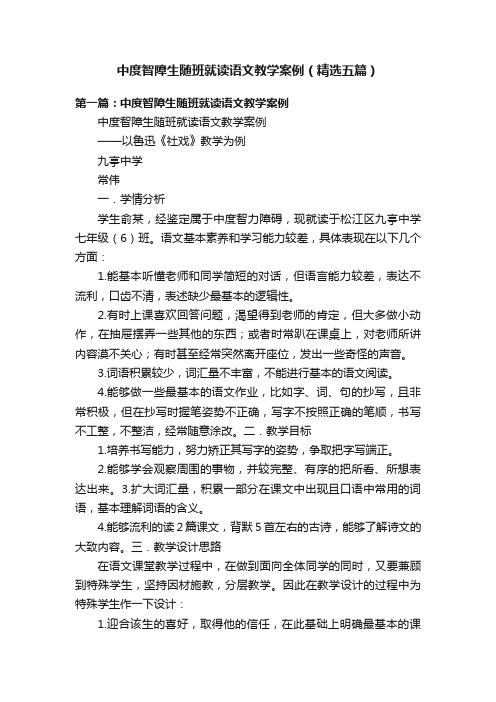 中度智障生随班就读语文教学案例（精选五篇）