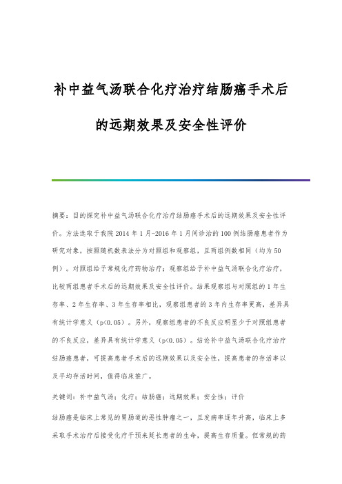 补中益气汤联合化疗治疗结肠癌手术后的远期效果及安全性评价