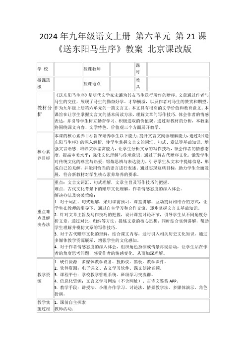 2024年九年级语文上册第六单元第21课《送东阳马生序》教案北京课改版