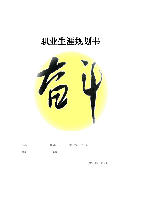 大学生村官职业生涯规划书