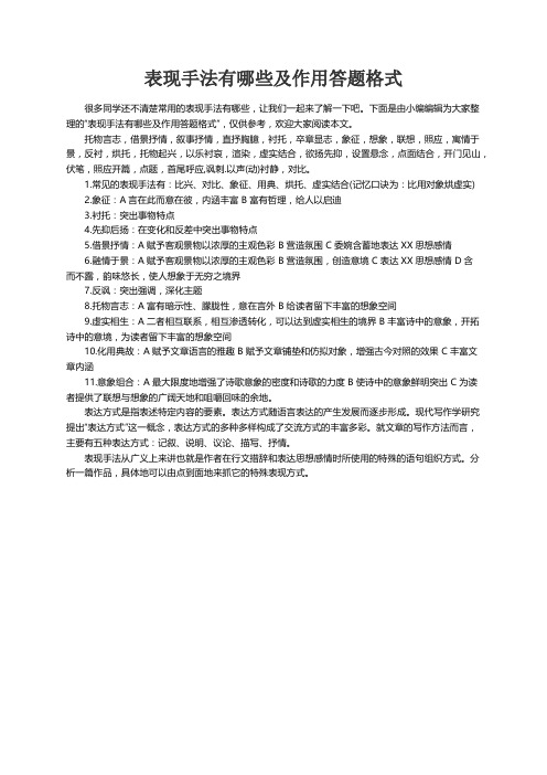 表现手法有哪些及作用答题格式