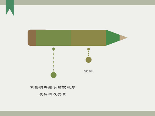 不锈钢焊接水箱配板厚度标准