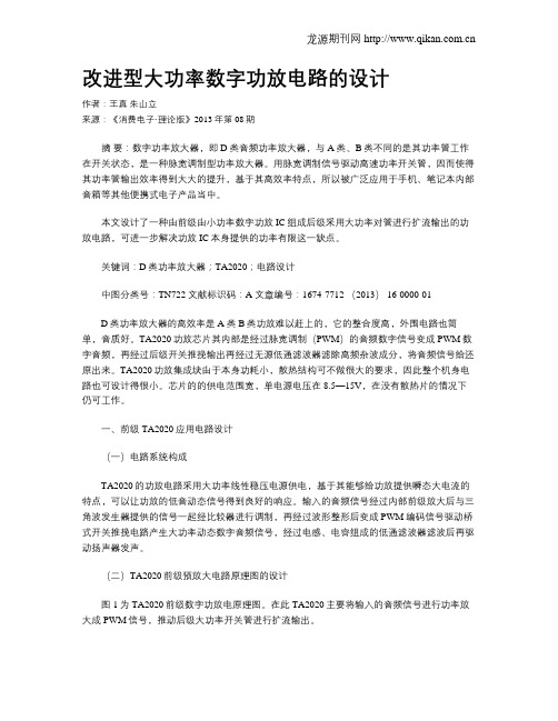 改进型大功率数字功放电路的设计