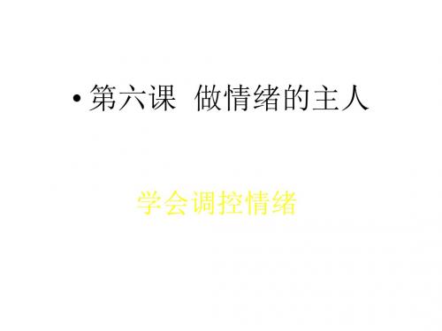 初一政治上学期学会调控情绪