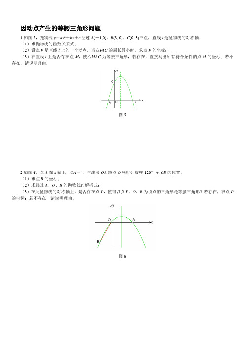 因动点产生的等腰三角形问题