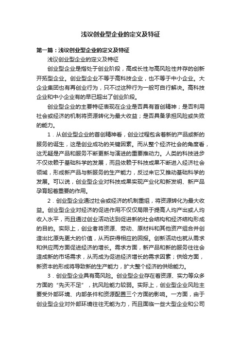 浅议创业型企业的定义及特征