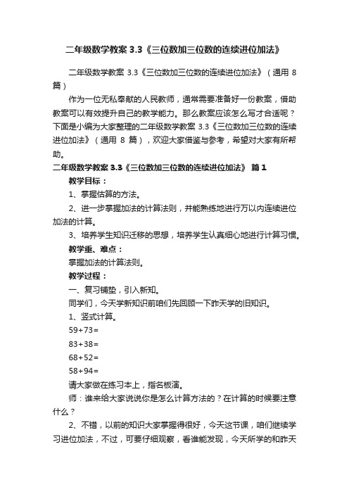 二年级数学教案3.3《三位数加三位数的连续进位加法》（通用8篇）