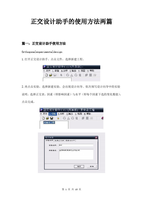 正交设计助手的使用方法两篇