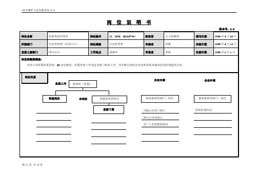 质量体系管理员岗位说明书范例