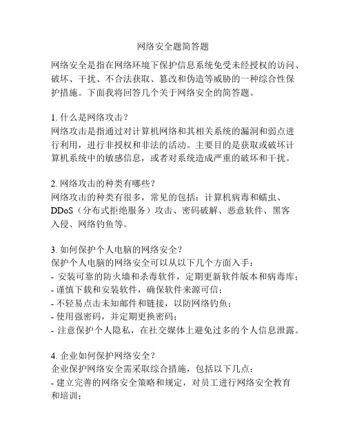 网络安全题简答题