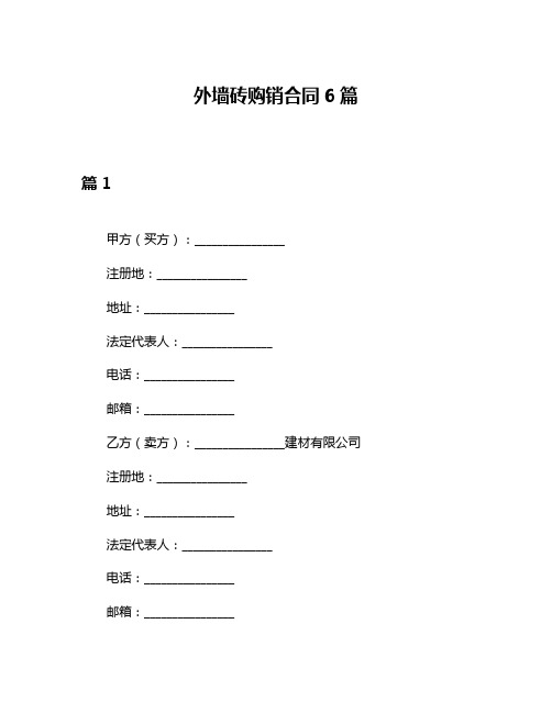 外墙砖购销合同6篇