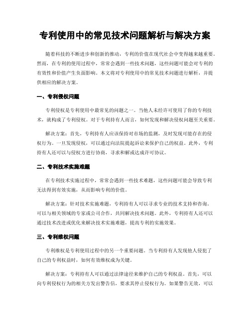 专利使用中的常见技术问题解析与解决方案