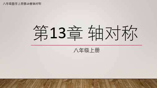 八年级数学人教版上册第13章轴对称图形13.2.2用坐标表示对称轴(图文详解)