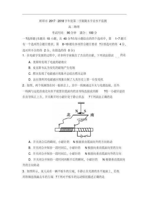 安徽省蚌埠市2017-2018学年高二下学期期末考试物理试卷