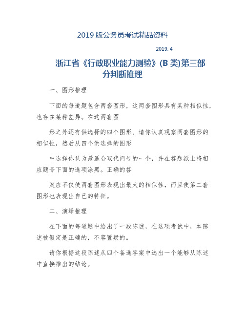 【2019版】浙江省《行政职业能力测验》(B类)第三部分判断推理