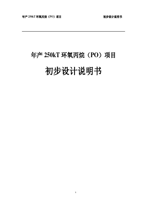 年产250kT环氧丙烷(PO)项目初步设计说明书