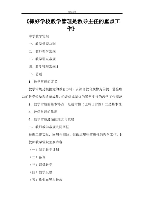 《抓好学校教学管理是教导主任的重点工作》