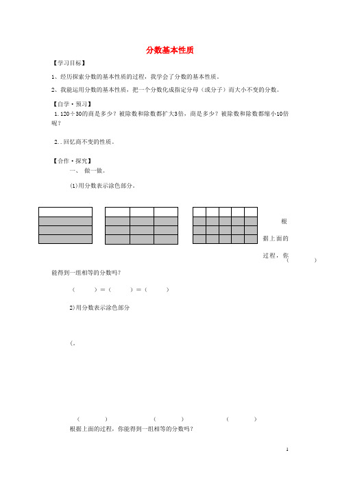 五年级数学上册 分数基本性质学案 北师大版