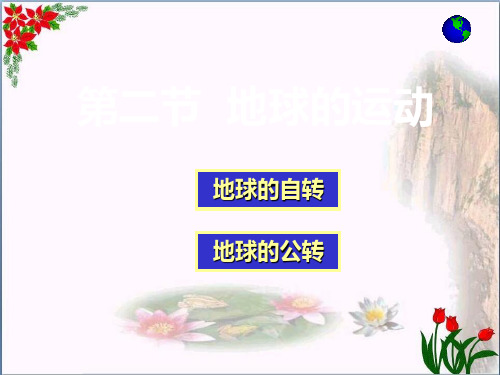 《地球的运动》地球和地图7精品 课件