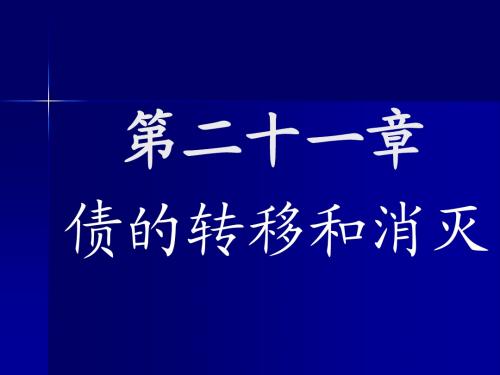 2013本科第二十一章 债的转移和消灭