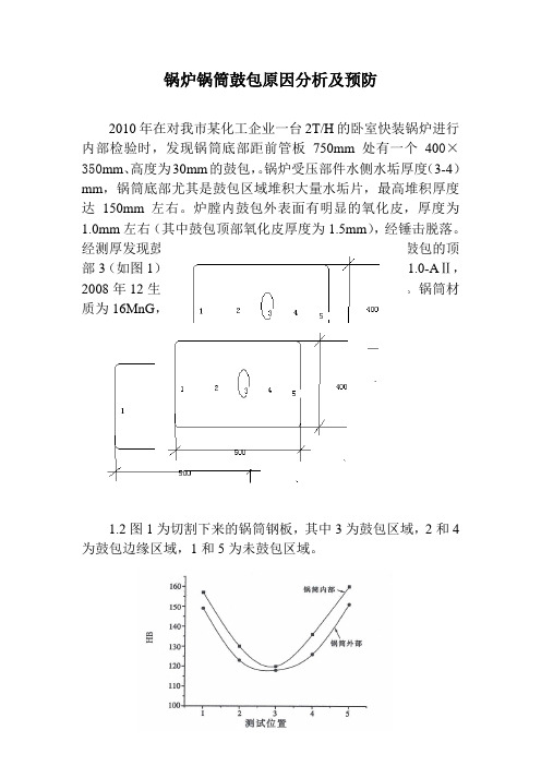 锅炉锅筒鼓包原因分析及预防