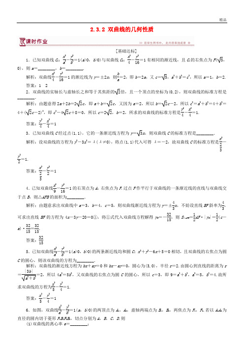 2020高中数学 第二章 圆锥曲线与方程 2.3.2 双曲线的几何性质作业 苏教版选修1-1