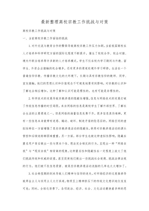 最新整理高校宗教工作挑战与对策.docx