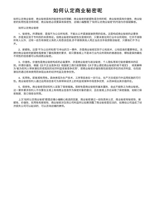 如何认定商业秘密呢