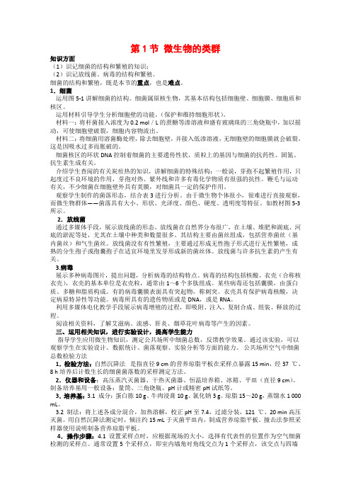 高中生物5.1《微生物的类群》教案(1)(旧人教版选修)