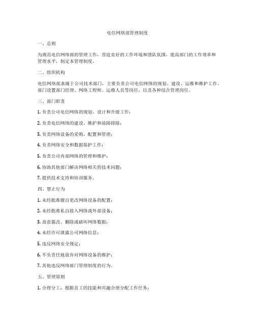 电信网络部管理制度