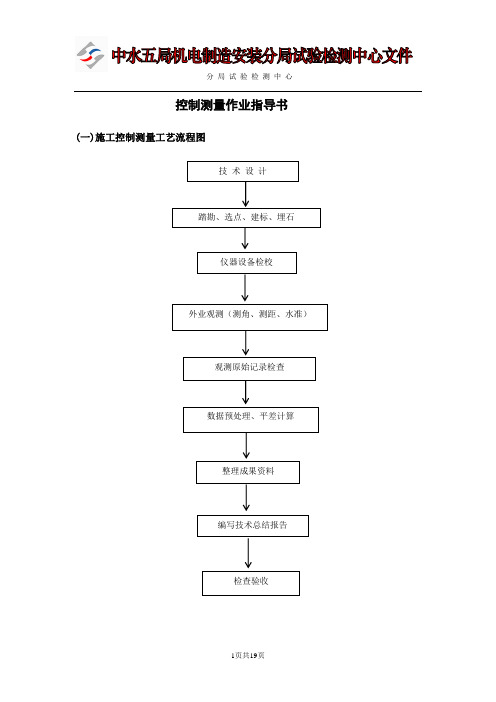 控制测量作业指导书