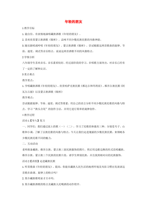 八年级音乐上册第三单元年轻的朋友教案3湘艺版