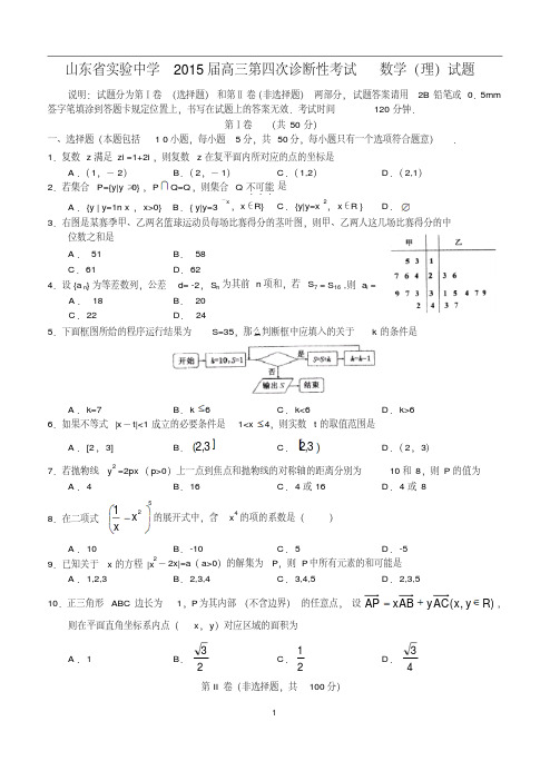 山东省实验中学2015届高三第四次诊断性考试数学(理)试题(含详细解答)