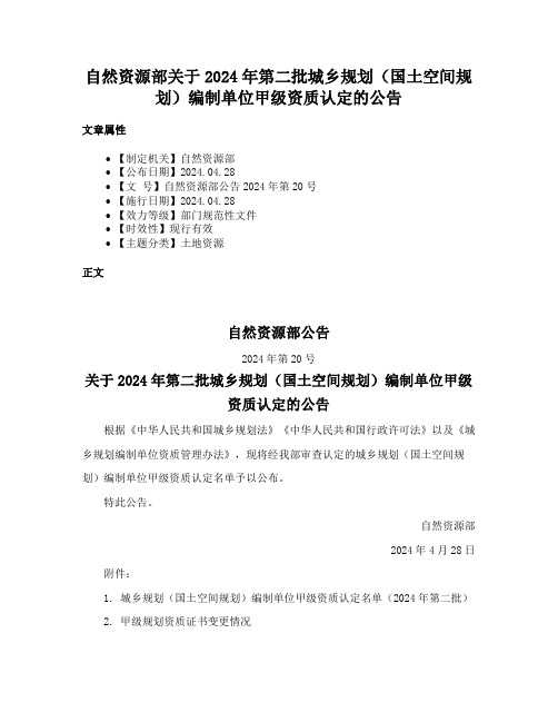 自然资源部关于2024年第二批城乡规划（国土空间规划）编制单位甲级资质认定的公告