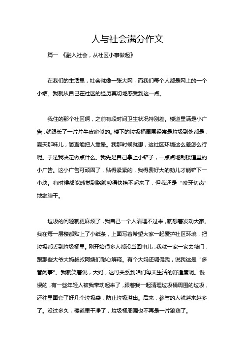 人与社会满分作文