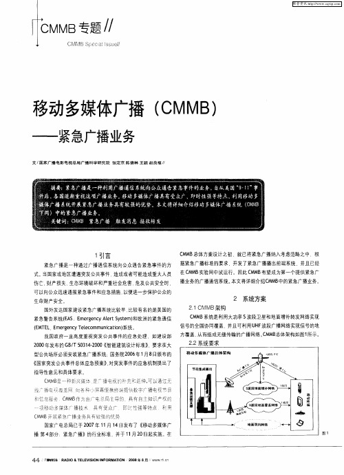 移动多媒体广播(CMMB)——紧急广播业务