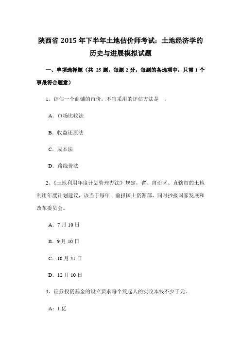 陕西省2015年下半年土地估价师考试：土地经济学的历史与进展模拟试题