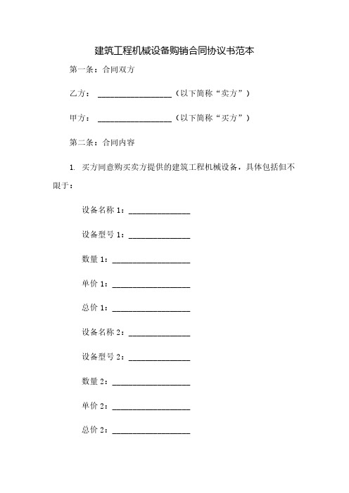 建筑工程机械设备购销合同协议书范本