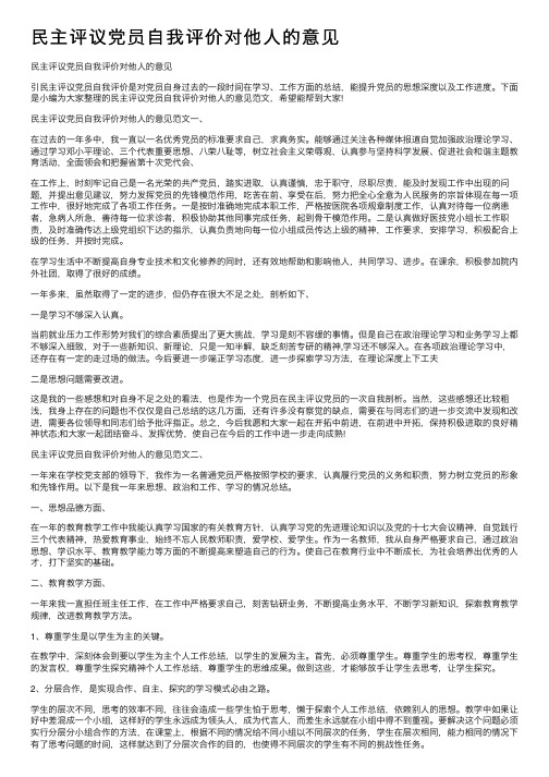 民主评议党员自我评价对他人的意见