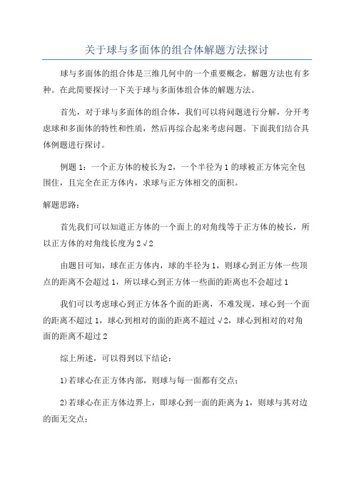 关于球与多面体的组合体解题方法探讨