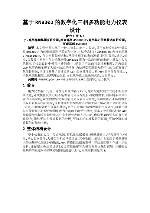 基于RN8302的数字化三相多功能电力仪表设计