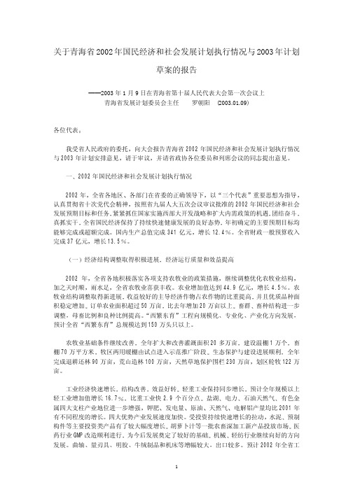 关于青海省2002年国民经济和社会发展计划执行情况与2003年计划草案的报告