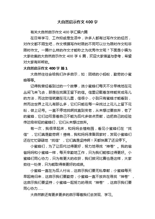 大自然启示作文400字