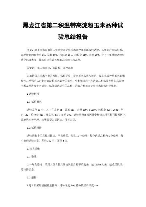 黑龙江省第二积温带高淀粉玉米品种试验总结报告