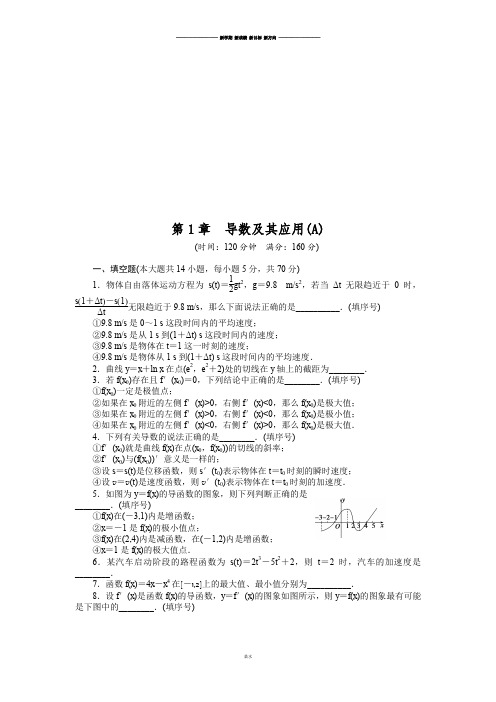 苏教版高中数学选修2-2第1章章末检测(A).docx